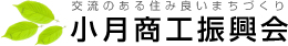 小月商工振興会