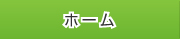 ホーム
