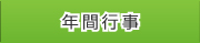 年間行事
