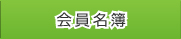 会員名簿