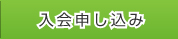 入会申し込み