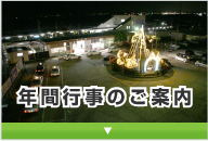 年間行事